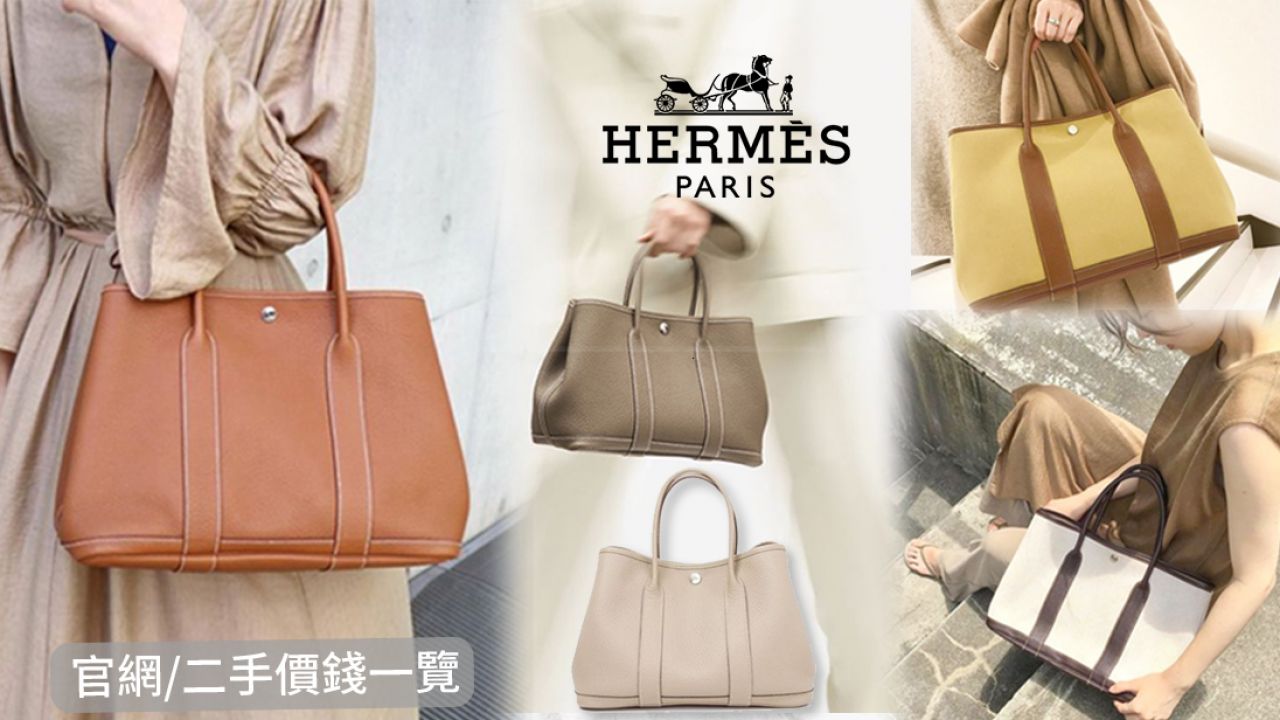 Hermès入門款手袋推薦！低調優雅Garden Party Bag $1.6萬入手！容量大兼實用！