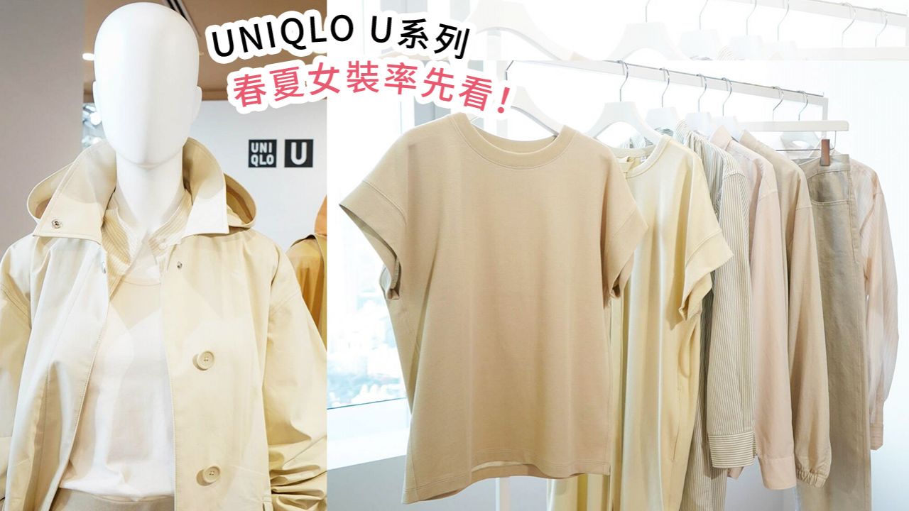 UNIQLO U 2022春夏女裝系列率先看！發售詳情公開！大地色單品營造知性溫柔穿搭！