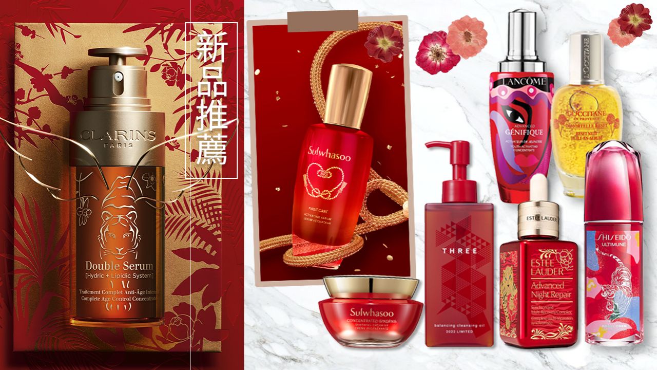 【新年2022】2022農曆新年限定護膚品推薦！節日新裝！各大品牌皇牌精華！