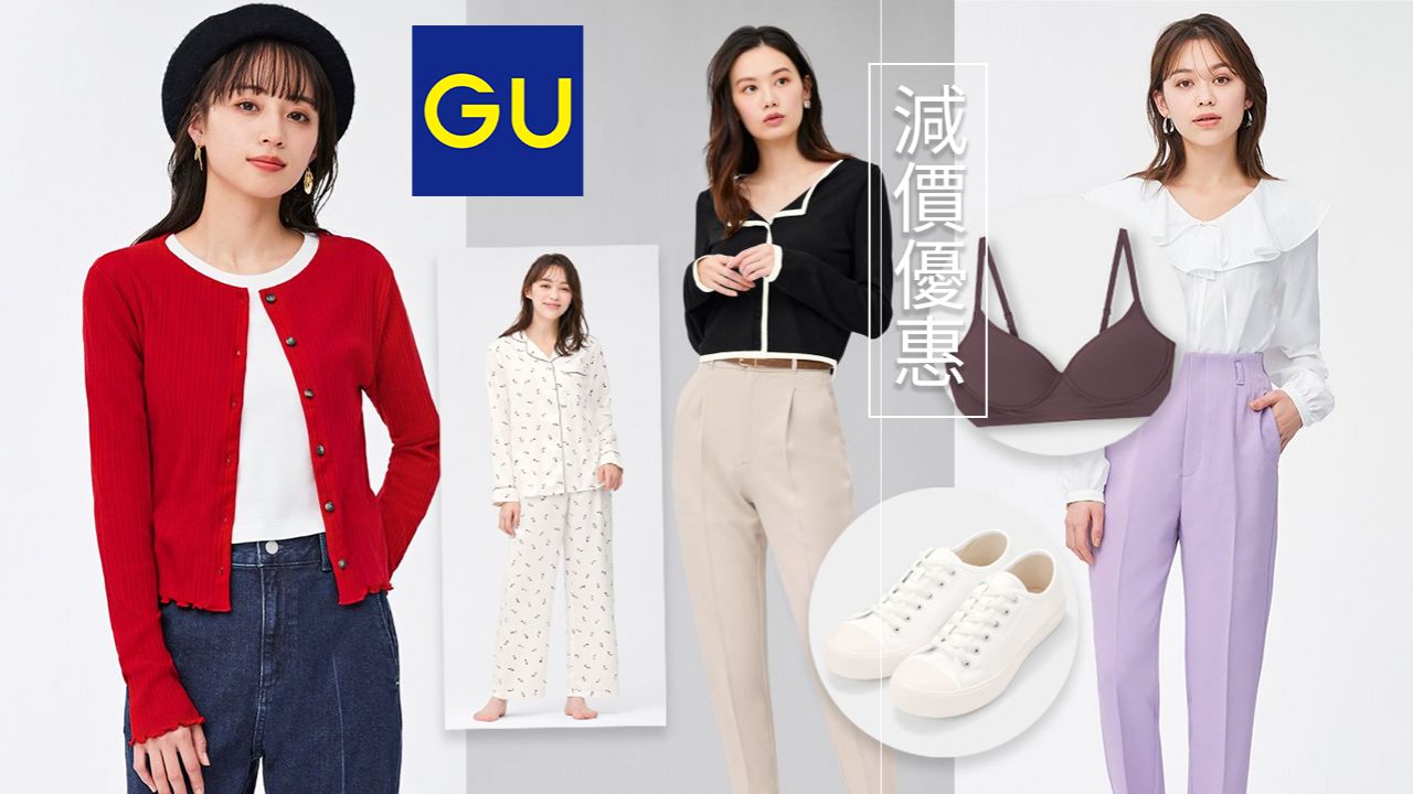GU 新春祭期間減價開始！精選女裝服飾/家居服/舒適內衣！低至HK$79入手！