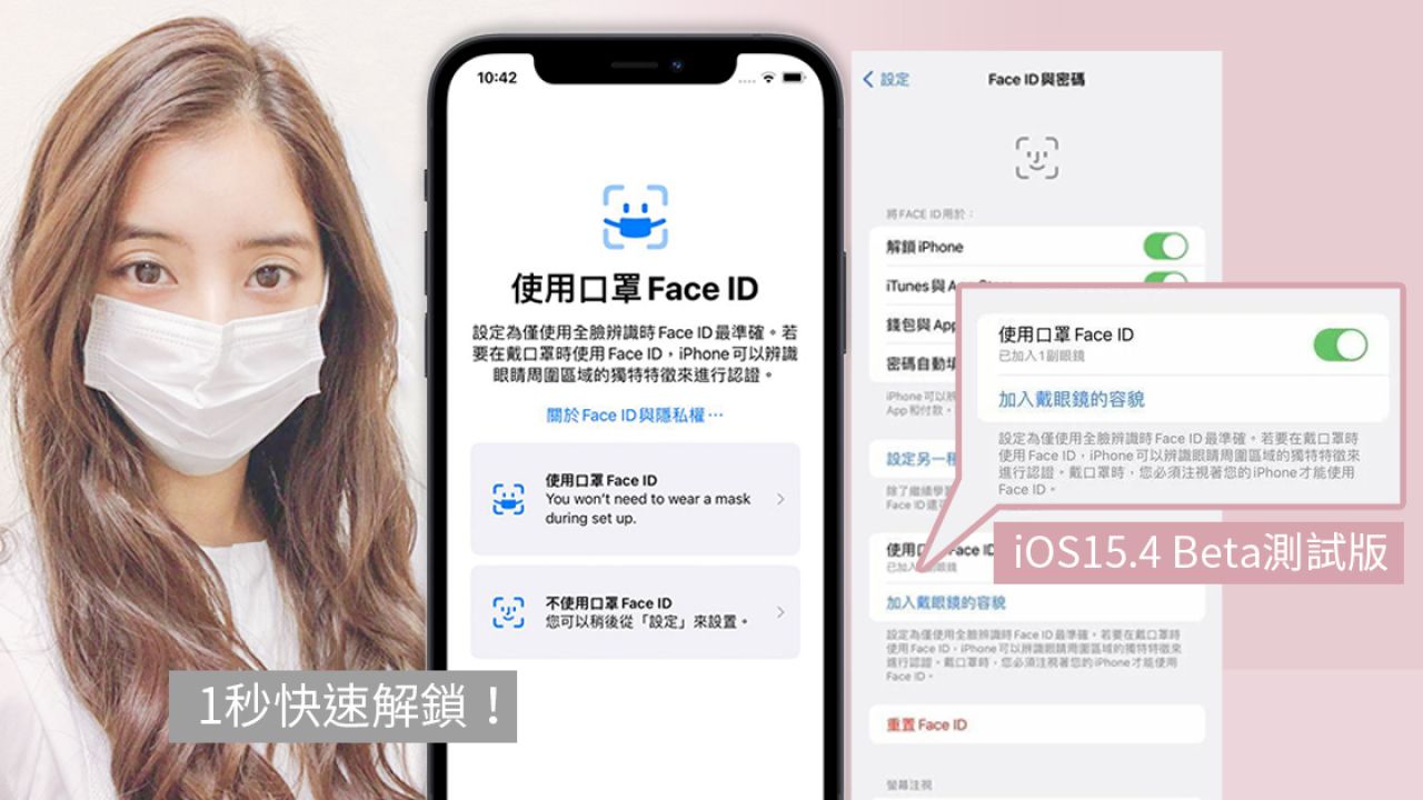 iPhone戴口罩也可以解鎖Face ID+付款！率先試用iOS 15.4更新功能！網友：超方便終於等到了！