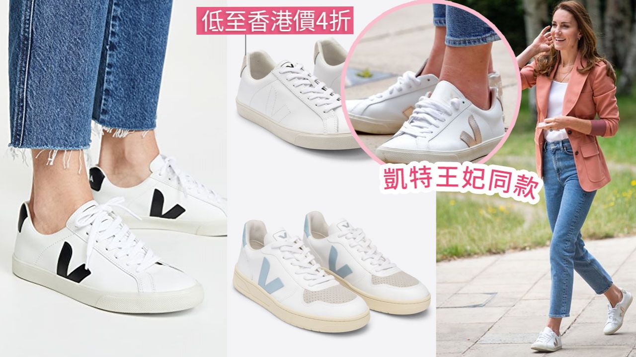 網購VEJA波鞋低至香港價4折！激罕限時低價！免運費直寄香港！