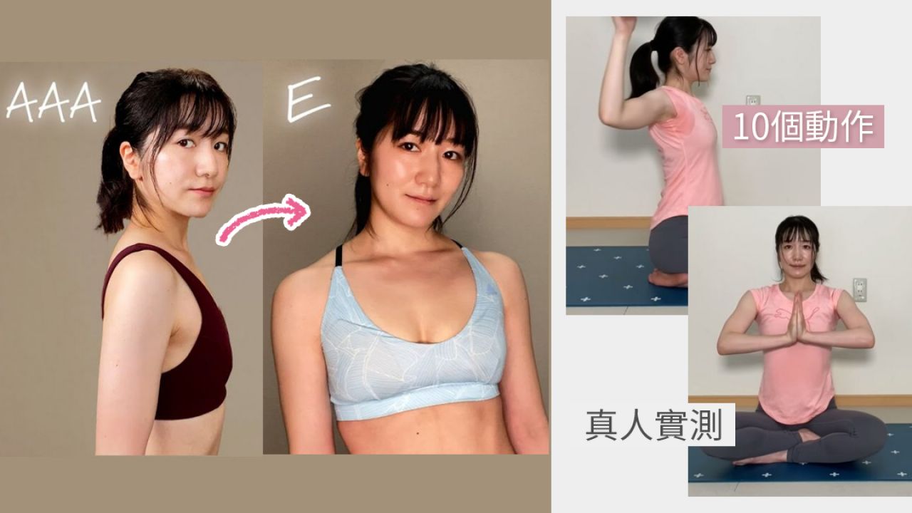 【豐胸運動】日本媽媽實測100天「5分鐘胸部鍛鍊」！由AAA升至E罩杯！動作簡單卻超有效！