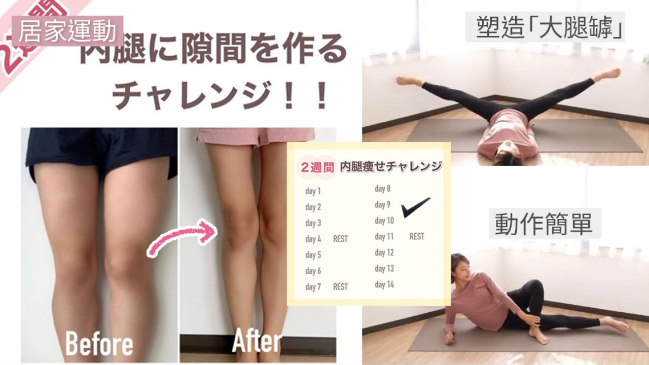 【瘦腿動作】日本女生瘋傳「2星期瘦腿挑戰」！每日做這8個動作！練出11字鉛筆腿！