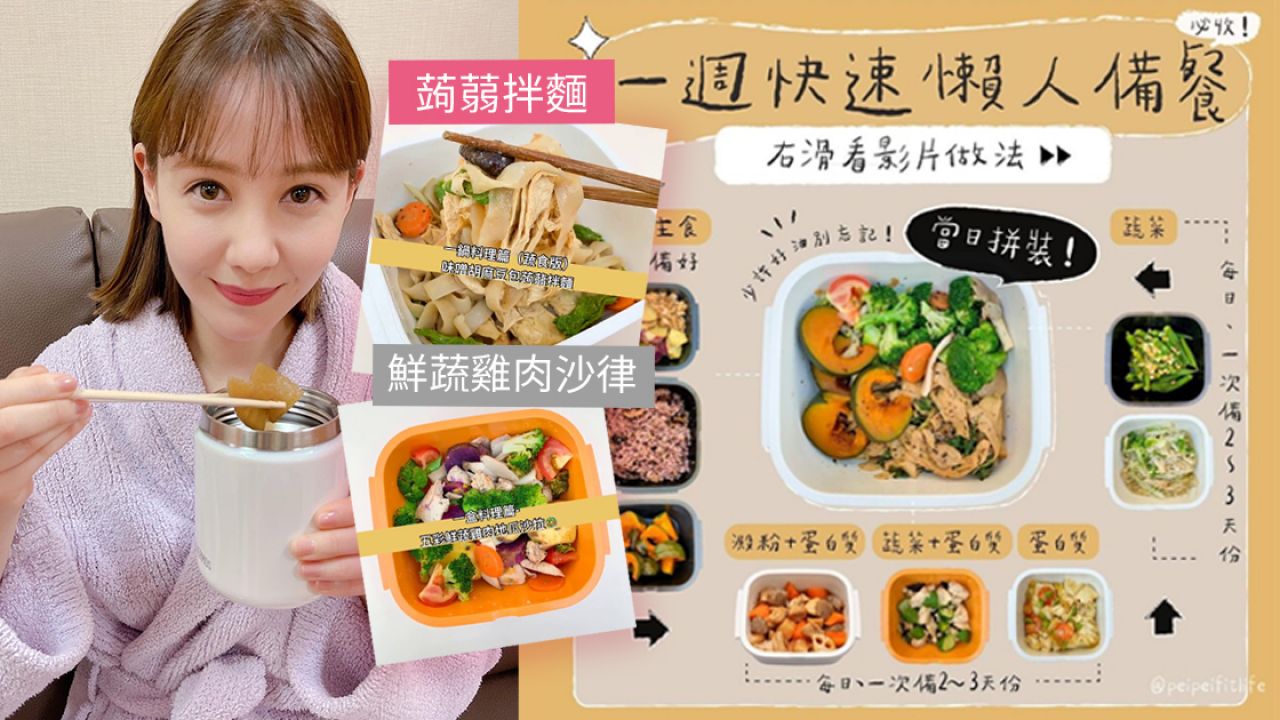 台灣女生「一周懶人減脂餐」食譜！超強備餐神器！1小時快速、簡單煮好！
