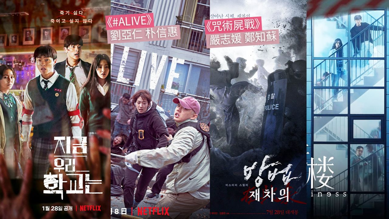 韓國8大必看殭屍題材影集+電影！經典喪屍片推介！除了《殭屍校園》都看過了嗎？