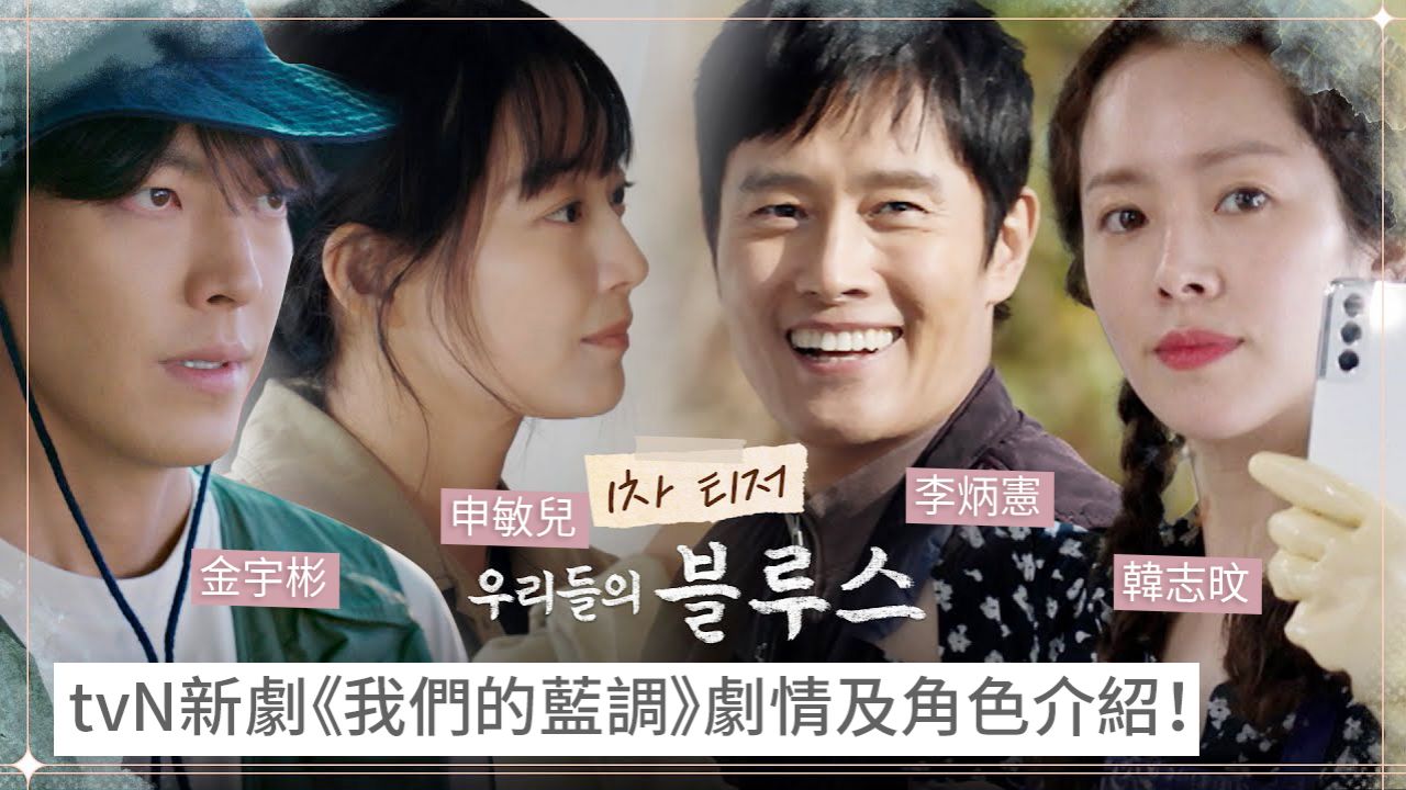 tvN韓劇《我們的藍調時光》首播收視高開！劇情及角色介紹！編劇透露「申敏兒金宇彬沒演情侶」原因！