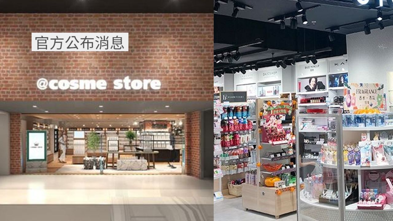 ＠cosme store尖沙咀店突然宣布結業！受疫情打擊！開店3年半今日最後營業！