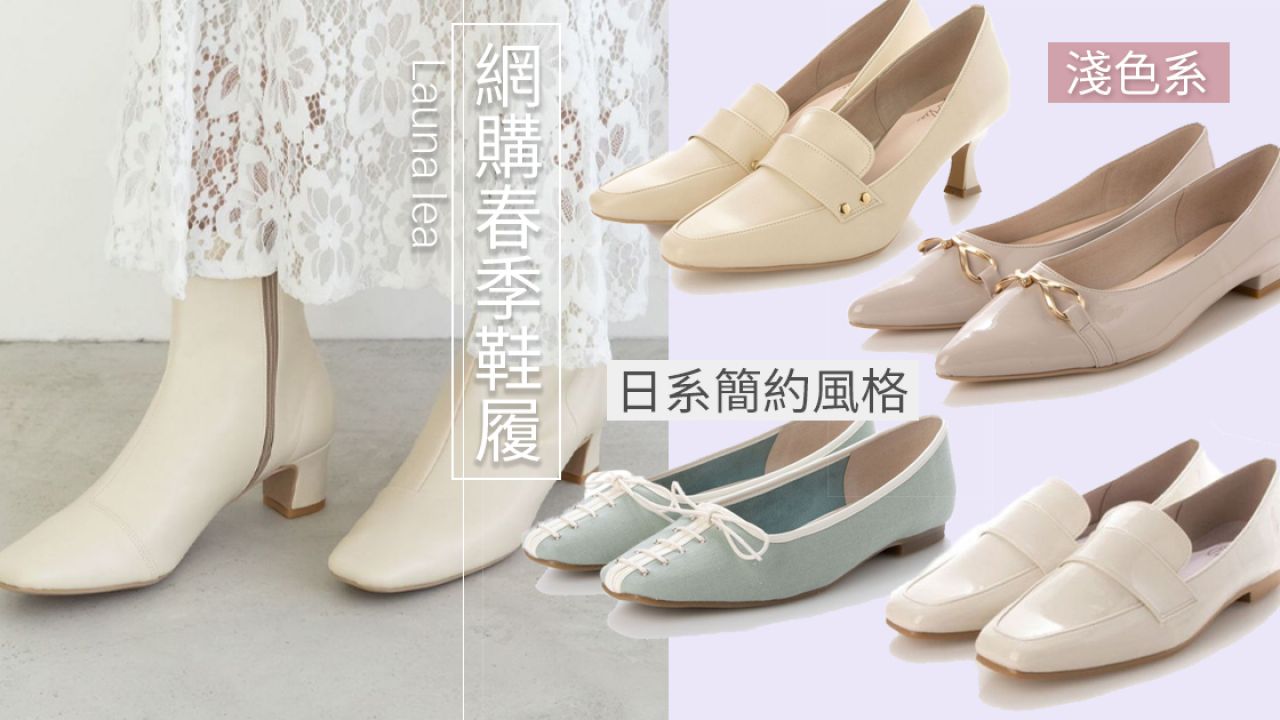 【附9折優惠碼】網購日本製春季鞋履！晴雨兼用樂福鞋 /平底鞋！低至55折發售！