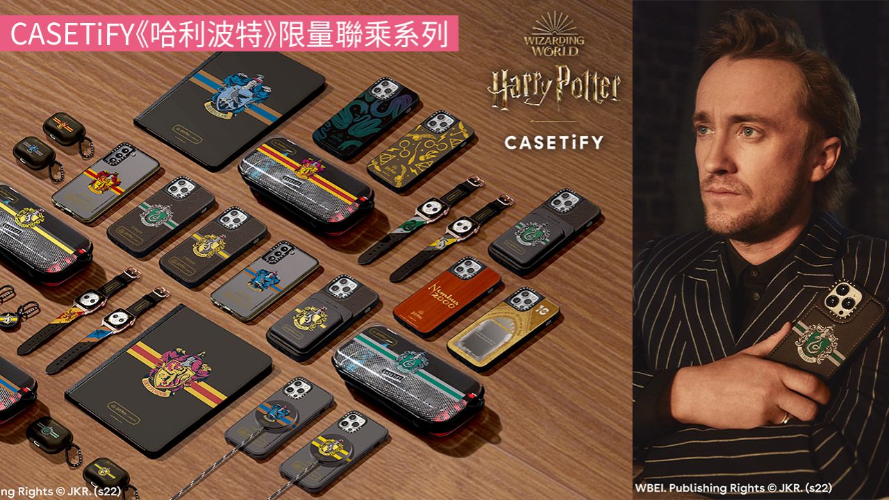 CASETiFY推出《哈利波特》聯乘系列！霍格華茲手機殼！網店搶先預定！
