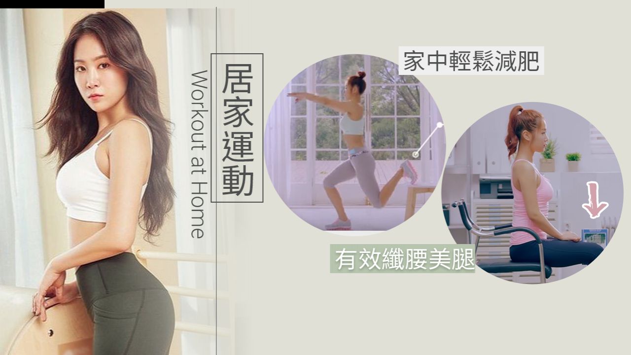 韓國健康美人昭宥親授瘦身動作！9個減脂居家運動！坐下時雙腿間放這個！