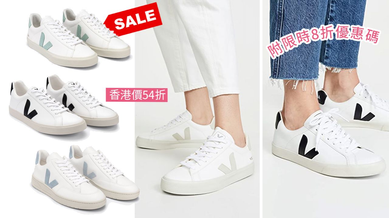 網購VEJA波鞋快閃額外8折！低至香港價52折！經典小白鞋$700起買到！