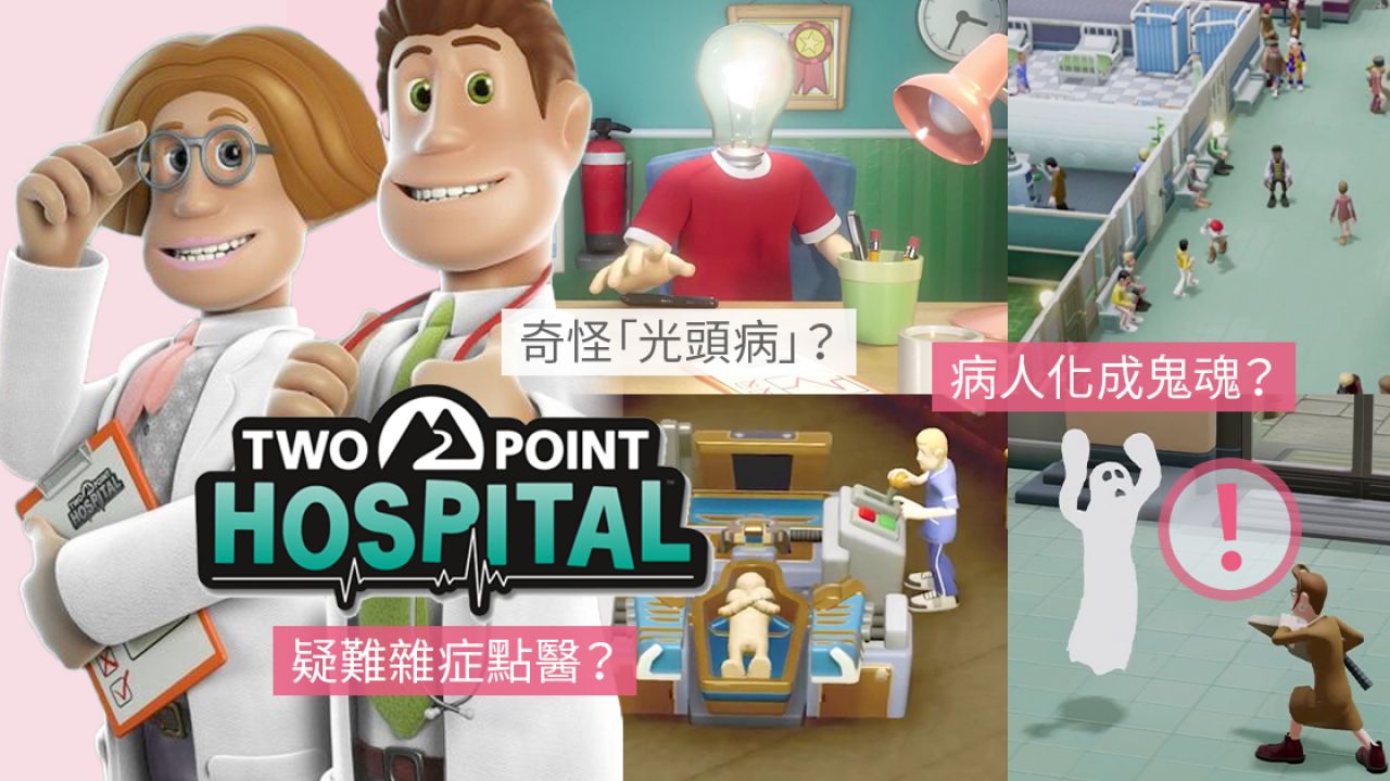Switch《雙點醫院》限時免費下載+任玩！治療稀奇古怪病症！大熱爆笑醫院經營遊戲