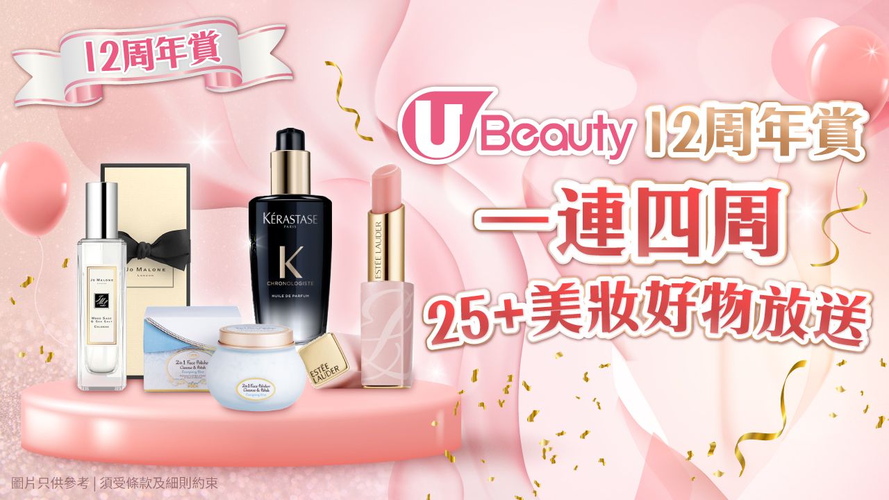 《U Beauty 12周年賞》一連四周 25+美妝好物放送！