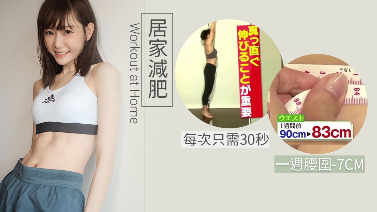 日本綜藝懶人拉筋減肥操！針對肚腩/大腿/臀部！實測腰圍一週瘦7cm！