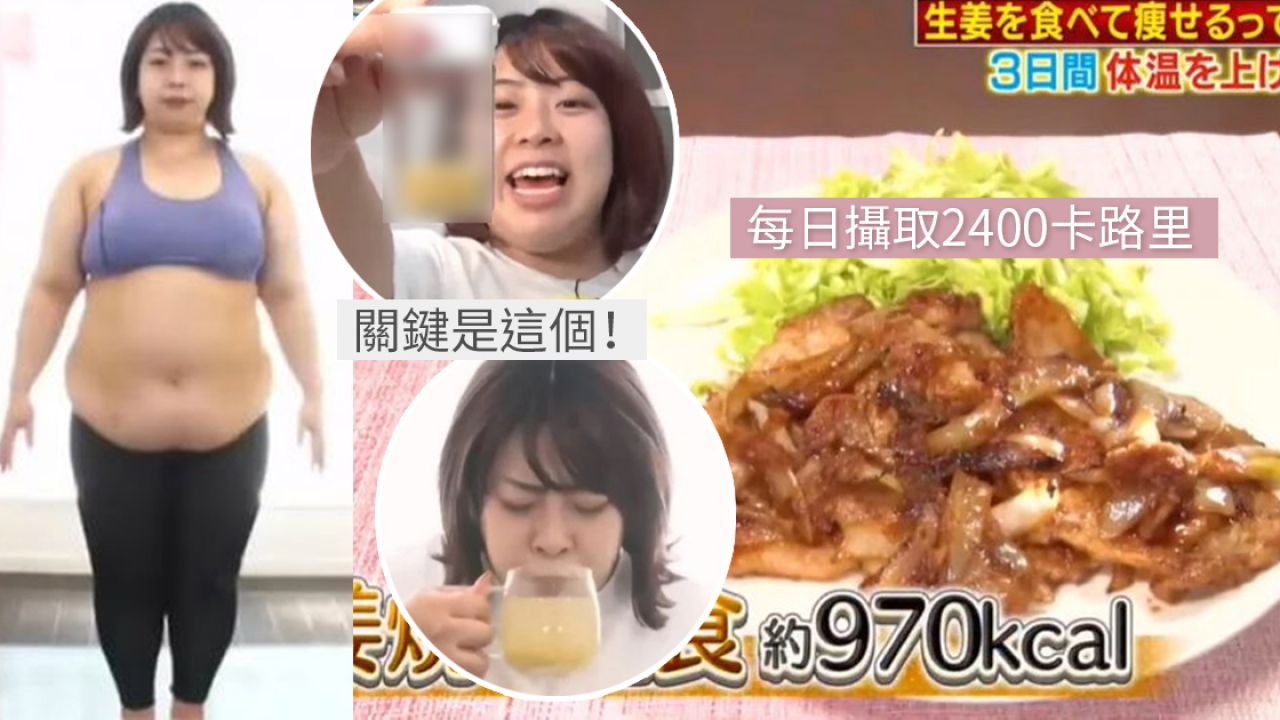 日本節目實測「吃薑減肥法」3日勁減2.3kg！無須運動！一個方法提高燃脂成份10倍！