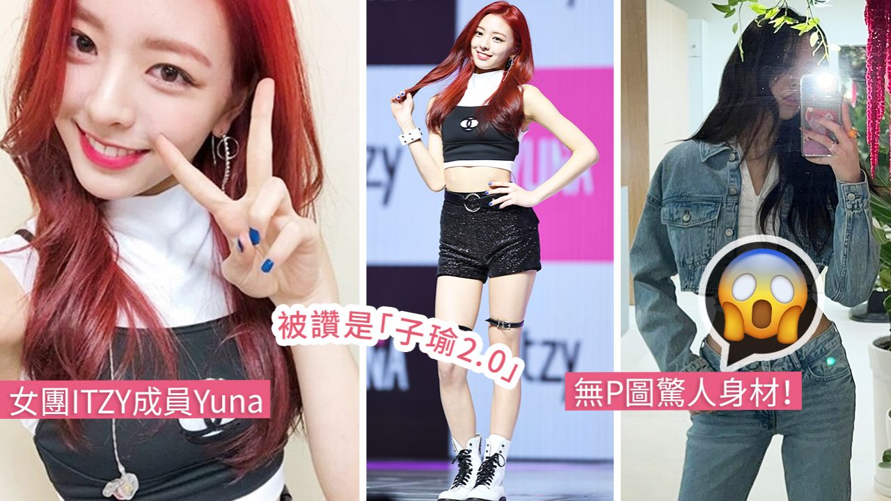 韓國女團成員Yuna無P圖驚人身材曝光！20吋螞蟻腰不像真實！網民：腰跟大腿一樣細！