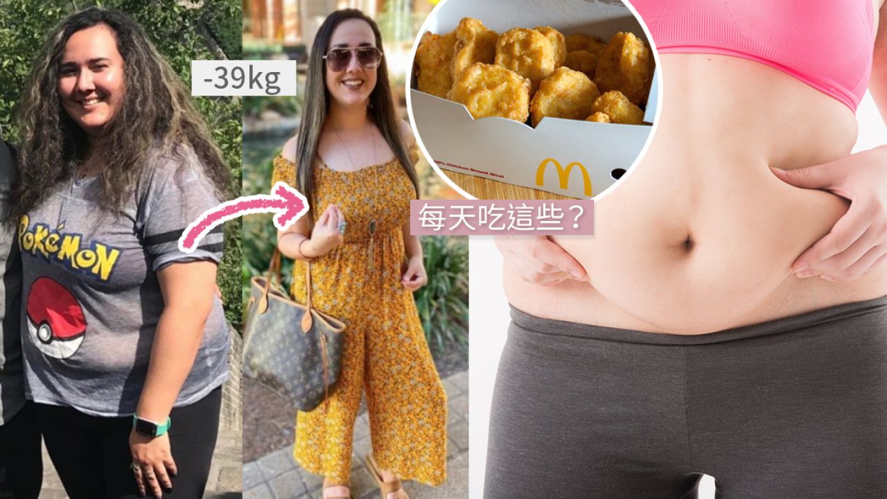 【麥當勞減肥】26歲美國女生靠麥當勞順利甩肉39公斤！天天食炸雞+喝可樂！最重到達111公斤！
