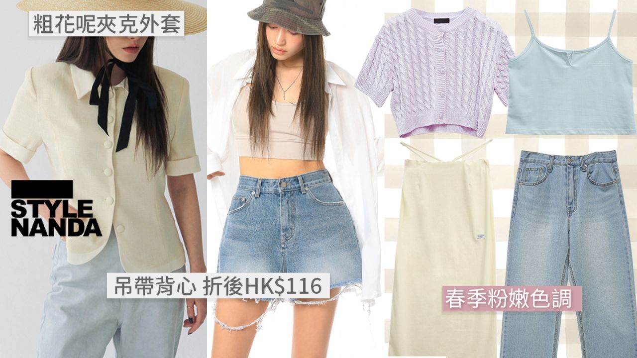 網購Stylenanda折扣款式低至HK$107！春夏流行短上衣！衣櫃必備顯瘦牛仔褲！