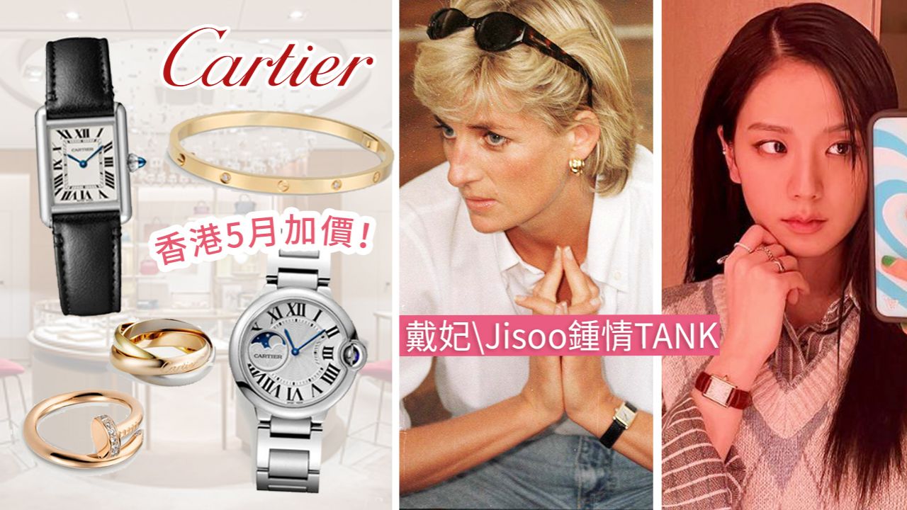 Cartier卡地亞5月加價 | 8大熱門Cartier手錶/飾物入門經典款推薦！