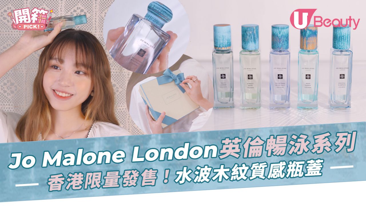 Jo Malone London2022英倫暢泳香水系列！湖水藍色水波木紋瓶蓋！香港限量發售情報公開！