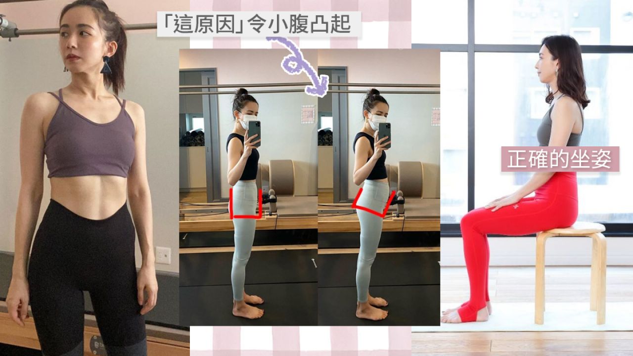 日本專家：正確站姿、坐姿助你改善體態！向肚腩、腿粗說BYE！輕鬆美化身體線條！