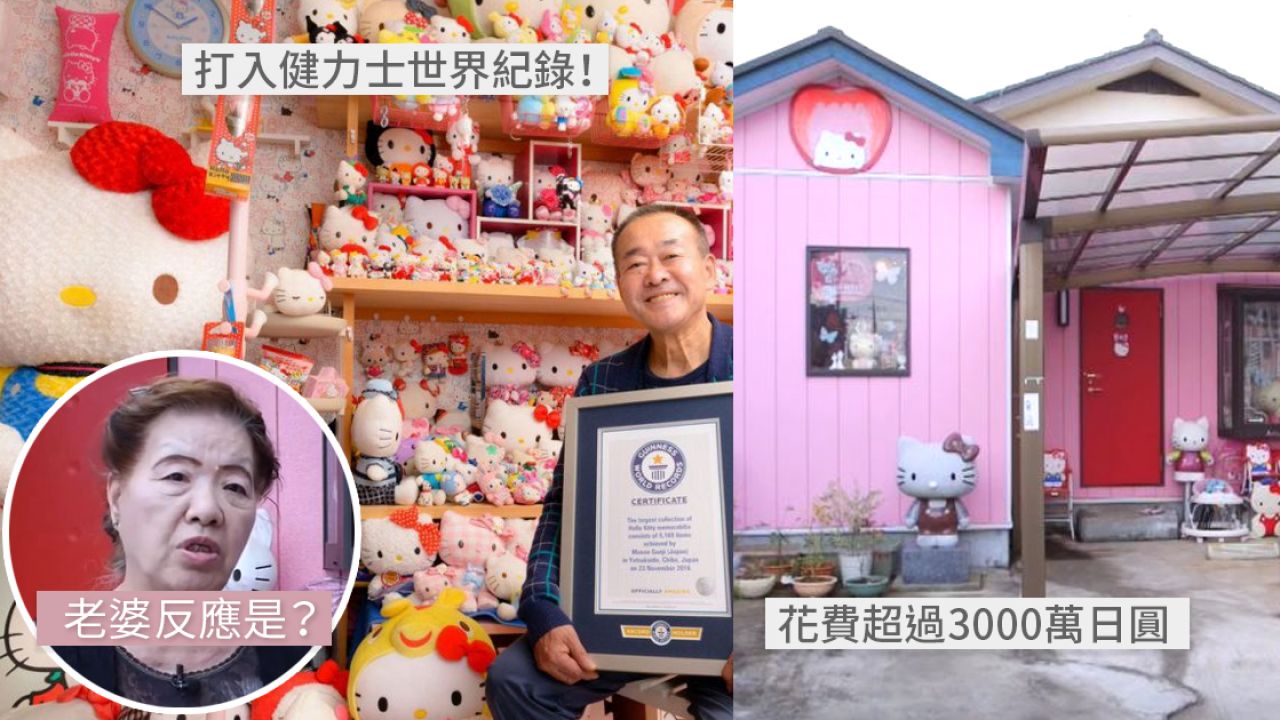 日本71歲伯伯巨額建Hello Kitty屋打入世界紀錄！收藏逾5000件周邊！成為當地觀光景點！