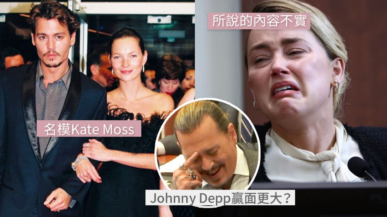 Johnny Depp官司｜前女友Kate Moss出庭作證！親口回應「推下樓」傳聞！Amber再被打臉！