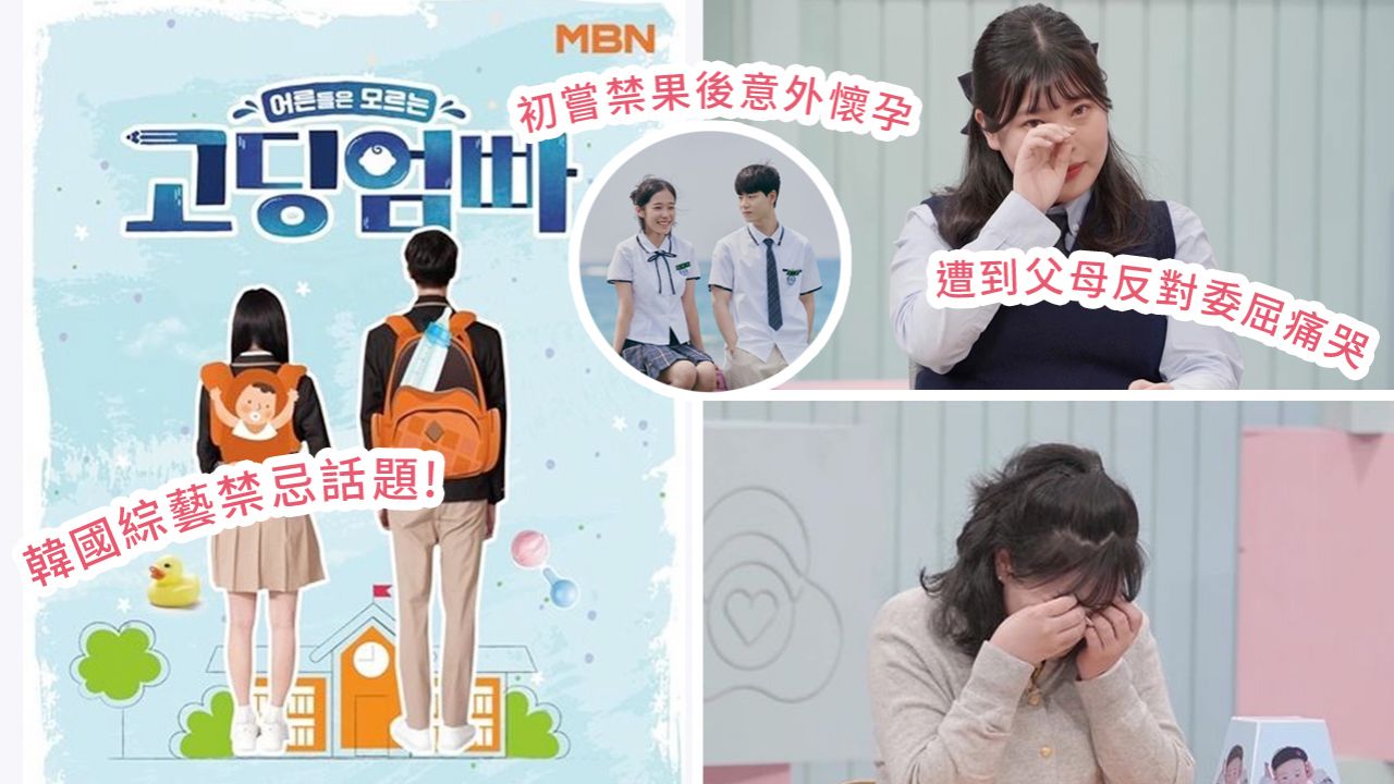 韓國綜藝《大人們不了解的高中爸媽》破格題材引爭議！ 高中生未婚懷孕真實日常被公開！