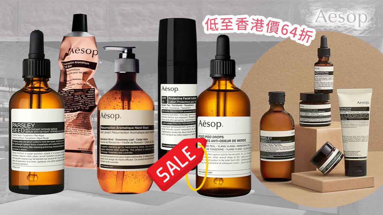 網購Aesop護膚品低至香港價64折！12款必買好用產品清單！全線快閃75折！