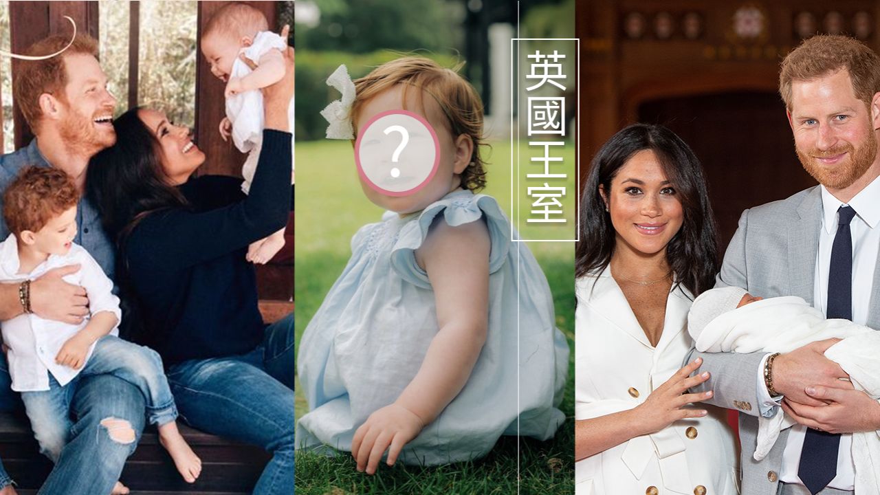 英國王室｜哈利梅根一歲女兒生日照公開！遺傳爸爸棕紅頭髮！可愛笑容迷倒網友！