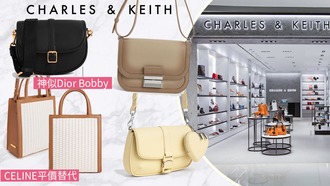 Charles & Keith 10款夏季手袋新品！Dior平價替代款？必入性價比高返工袋！