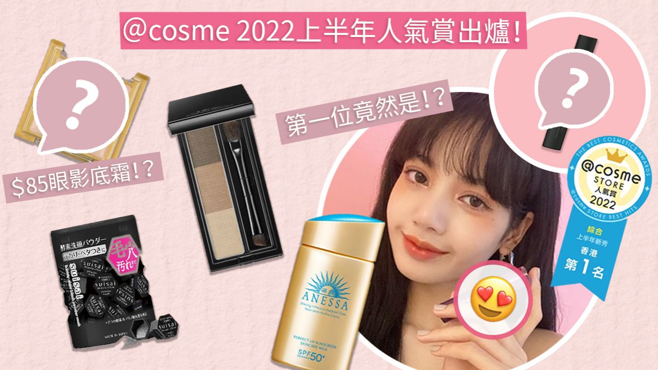 香港@cosme 2022上半年人氣賞！眼影/防曬/抗油粉餅！10大必買平價彩妝清單！