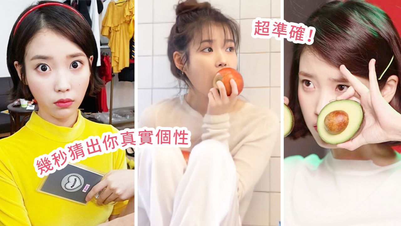 韓網瘋傳神準「水果心理測驗」！10秒猜出你真實個性！5大水果系女生你屬於哪一種？