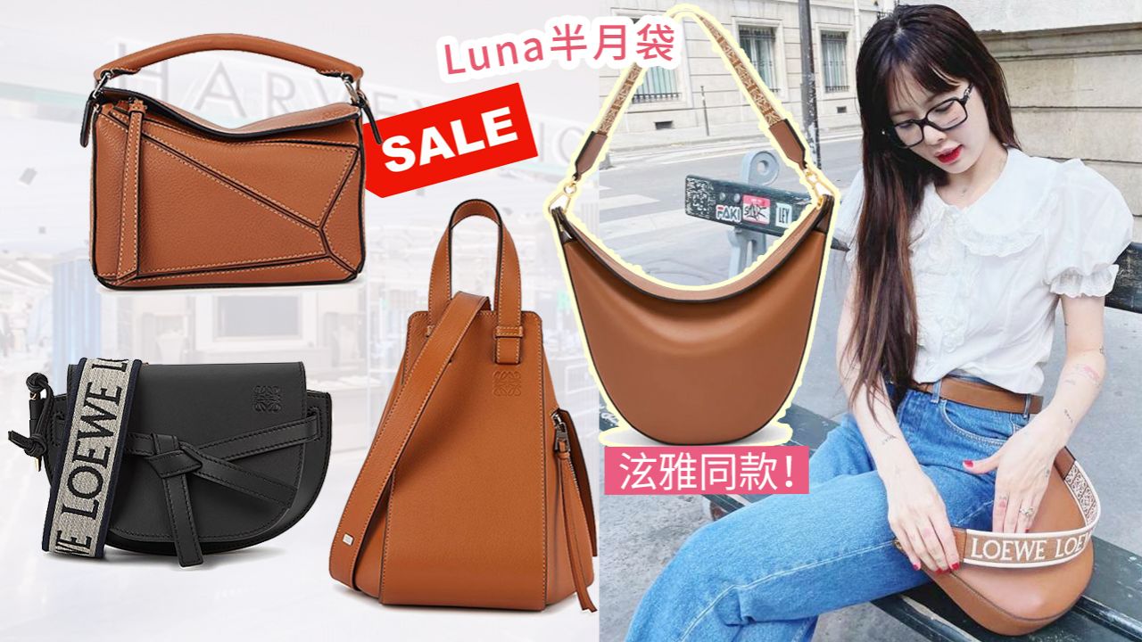 英國網購LOEWE新品手袋低至香港價78折！Luna半月袋勁減3千！可免費到門店自取！