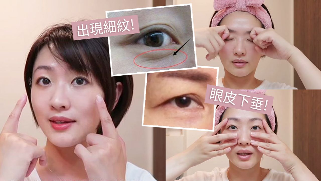 日本美容師示範5分鐘眼部按摩操！3大眼部衰老警號！減淡眼紋/去浮腫簡易方法！
