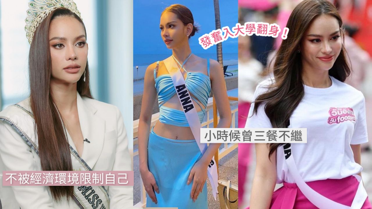2022泰國環球小姐冠軍成長經歷超勵志！父母都是清潔工！自嘲童年「在垃圾堆長大」！