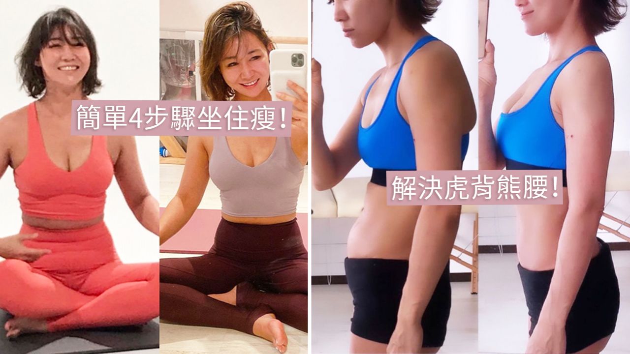日本43歲美魔女分享獨創「坐姿減肥法」！ 四肢偏瘦但有肚腩？快學1招擊退「假肚腩」！