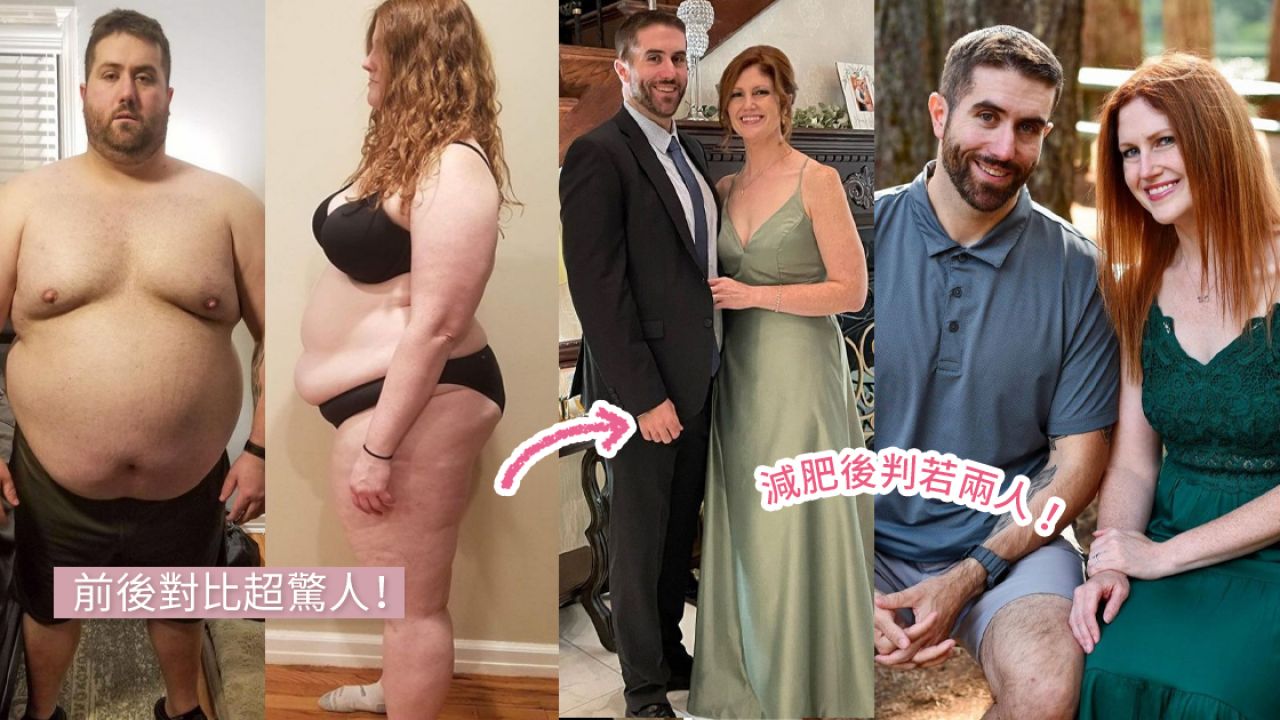 美國XXL碼情侶3年合減151kg超勵志！體重最高峰時相愛！瘦下後訂婚感動網友！