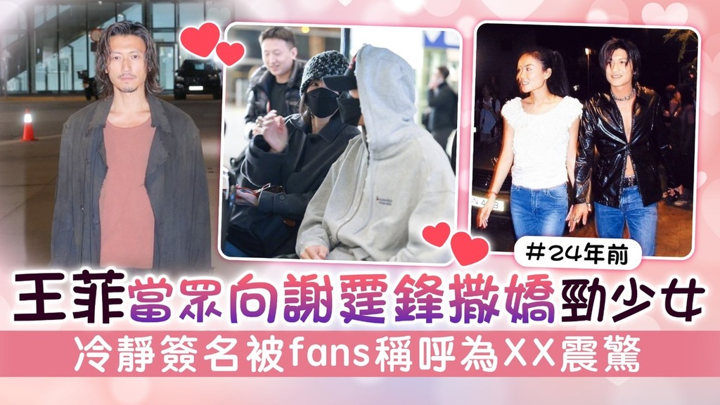 王菲當眾向謝霆鋒撒嬌勁少女  冷靜簽名被fans稱呼為XX震驚