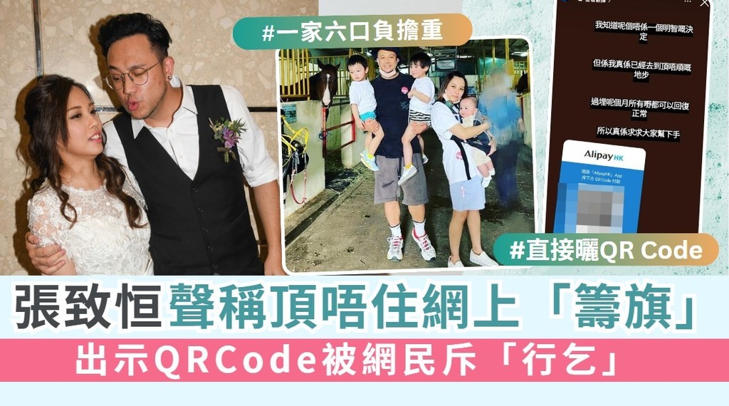 張致恒聲稱頂唔住網上「籌旗」 出示QRCode被網民斥「行乞」