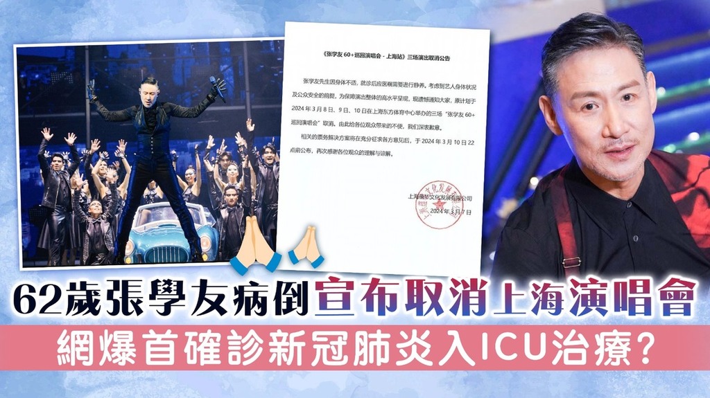 62歲張學友病倒宣布取消上海演唱會 網爆首確診新冠肺炎入ICU治療？