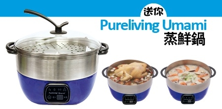 送PureLiving Umami 蒸鮮鍋