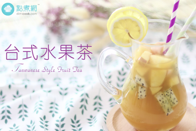 【點煮易】冬天暖心呈獻～台式水果茶！