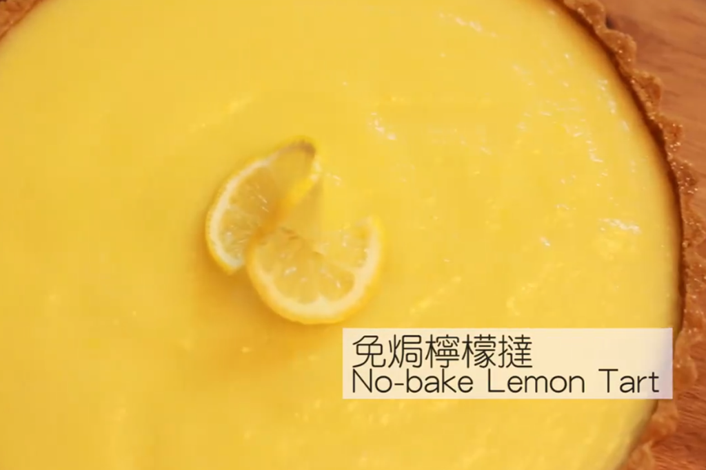 清新簡易食譜：免焗檸檬撻