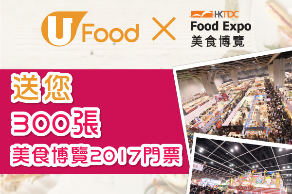 U Food X HKTDC 送您 300張美食博覽2017 VIP門票