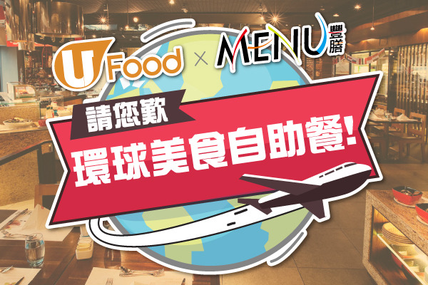 U Food x MENU豐膳餐廳 請您歎環球美食自助餐！