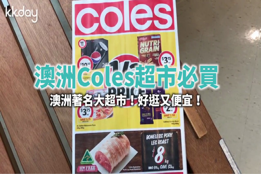 遊澳洲必看！Coles超級市場9款零食推介