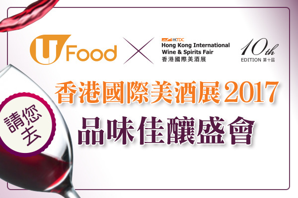 U Food X 香港貿發局 請您去 香港國際美酒展2017  品味佳釀盛會！