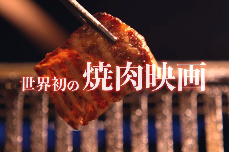 預告睇到流口水  日本開拍燒肉主題電影